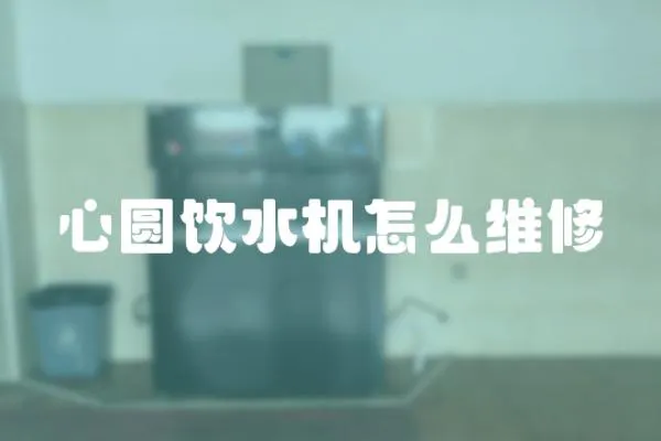 心圓飲水機怎么維修