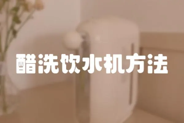 醋洗飲水機(jī)方法