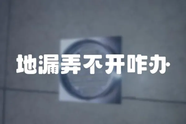 地漏弄不開咋辦