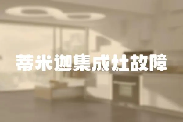 蒂米迦集成灶故障
