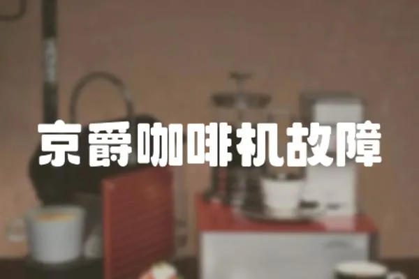 京爵咖啡機故障