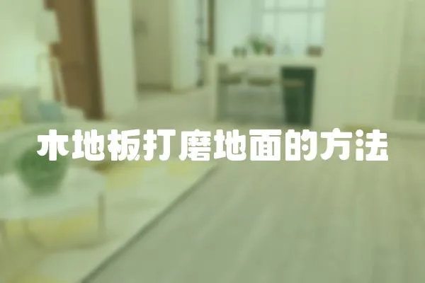 木地板打磨地面的方法