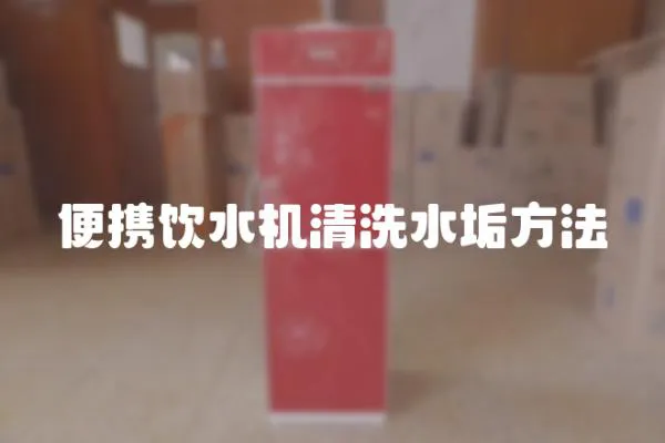 便攜飲水機清洗水垢方法
