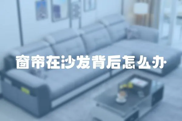 窗簾在沙發背后怎么辦