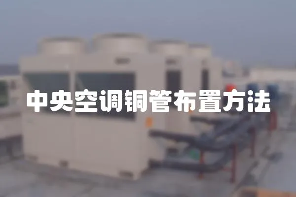 中央空調(diào)銅管布置方法