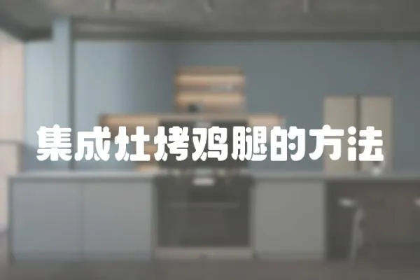 集成灶烤雞腿的方法