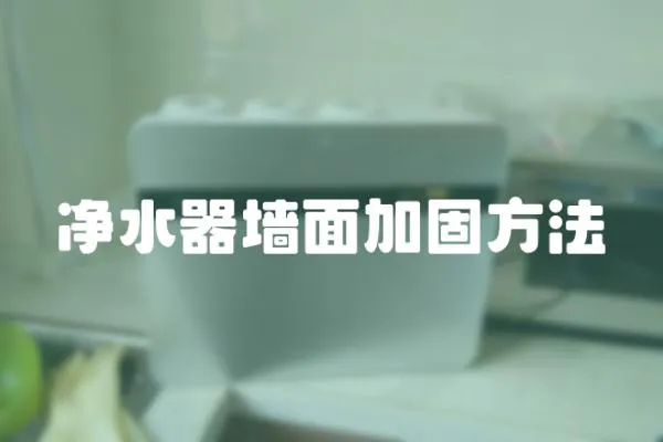 凈水器墻面加固方法