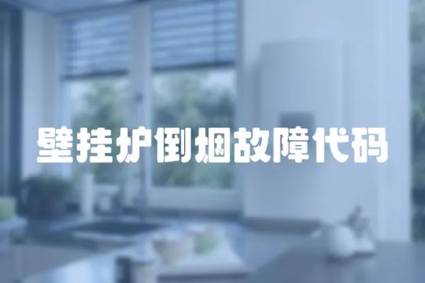 壁掛爐倒煙故障代碼
