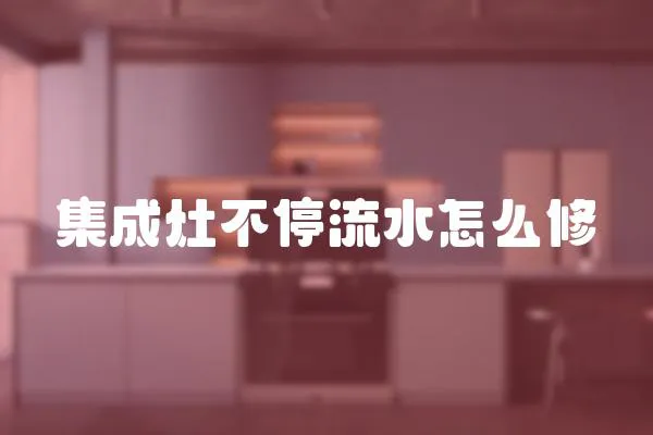 集成灶不停流水怎么修