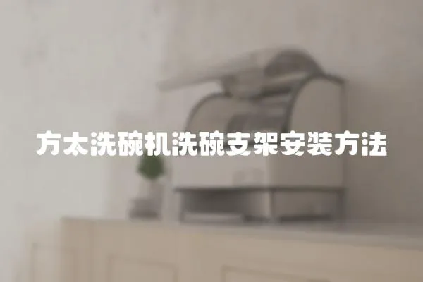 方太洗碗機洗碗支架安裝方法