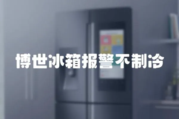 博世冰箱報警不制冷