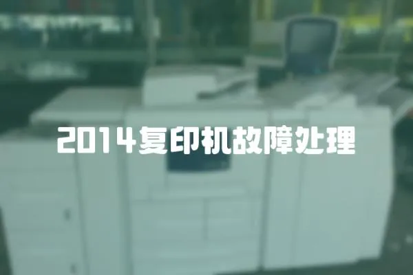 2014復印機故障處理