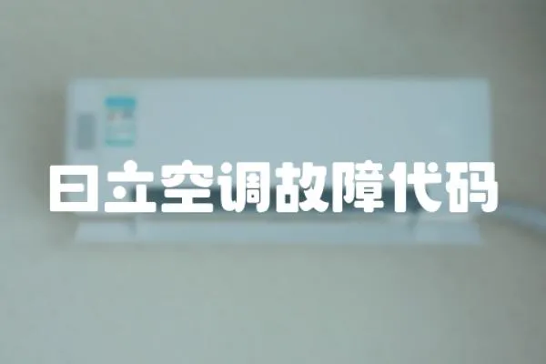 曰立空調故障代碼