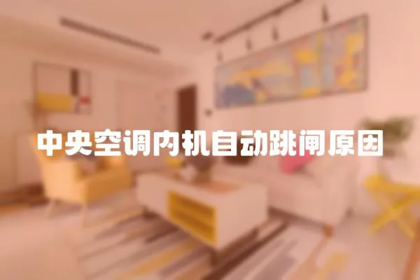 中央空調(diào)內(nèi)機(jī)自動跳閘原因