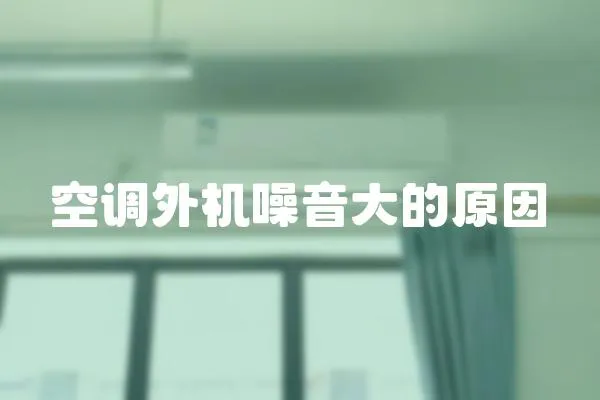空調外機噪音大的原因