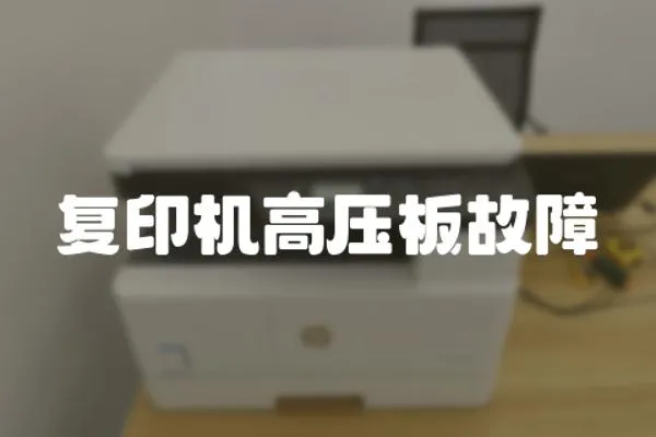 復印機高壓板故障