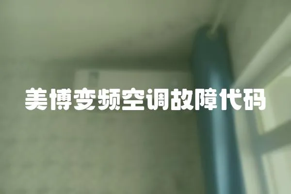 美博變頻空調故障代碼
