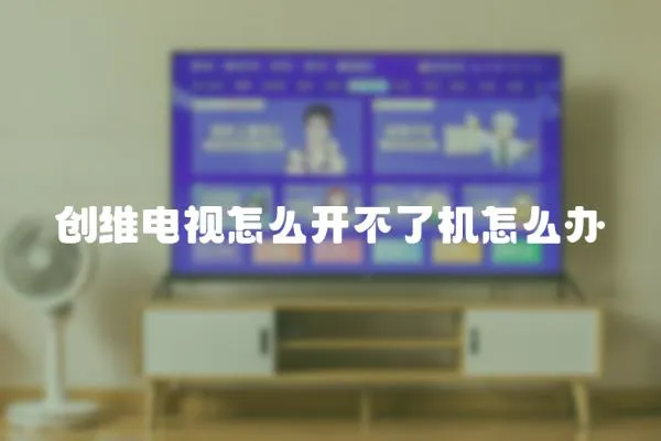 創維電視怎么開不了機怎么辦