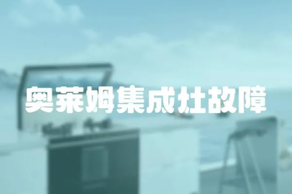 奧萊姆集成灶故障