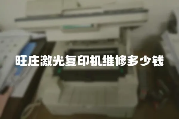 旺莊激光復印機維修多少錢