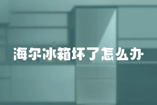 海爾冰箱壞了怎么辦