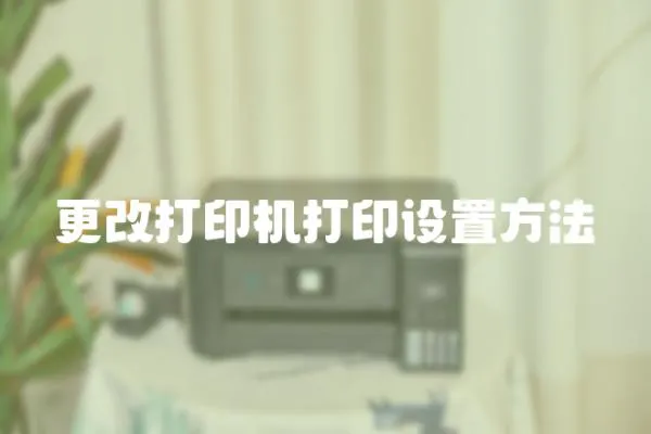 更改打印機打印設置方法