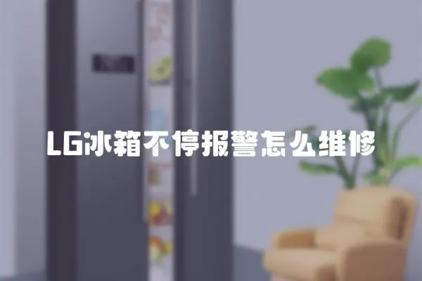 LG冰箱不停報警怎么維修