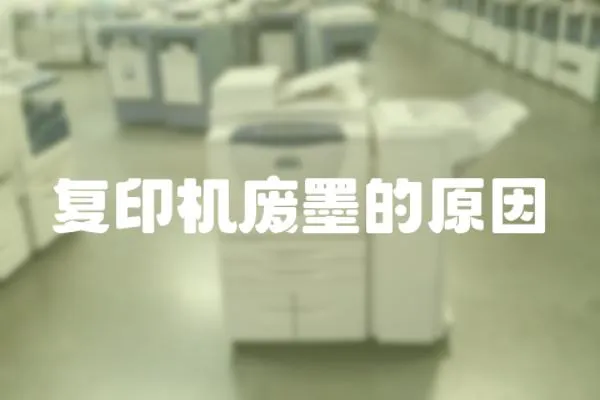 復印機廢墨的原因
