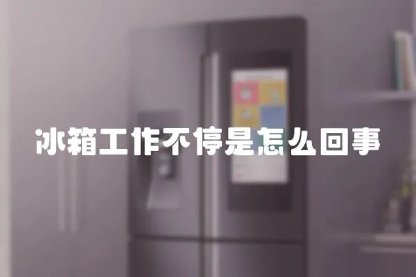 冰箱工作不停是怎么回事