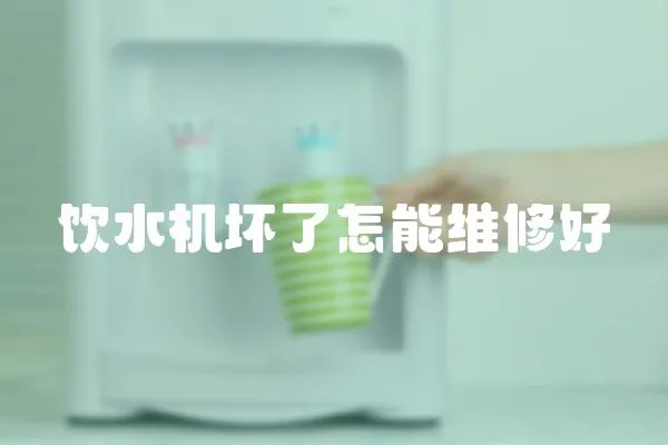 飲水機壞了怎能維修好