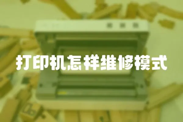 打印機怎樣維修模式