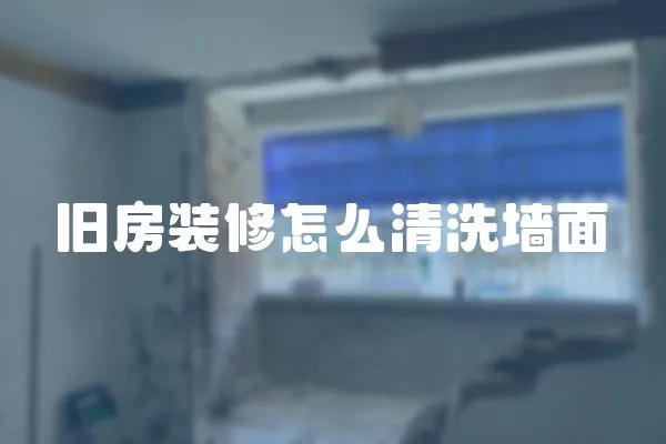 舊房裝修怎么清洗墻面