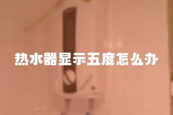 熱水器顯示五度怎么辦