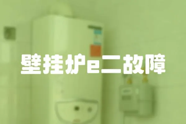 壁掛爐e二故障