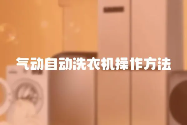 氣動自動洗衣機操作方法