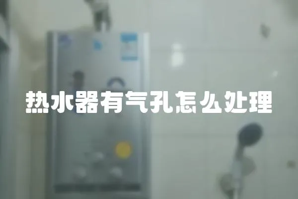 熱水器有氣孔怎么處理
