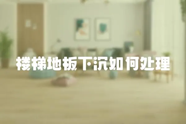 樓梯地板下沉如何處理