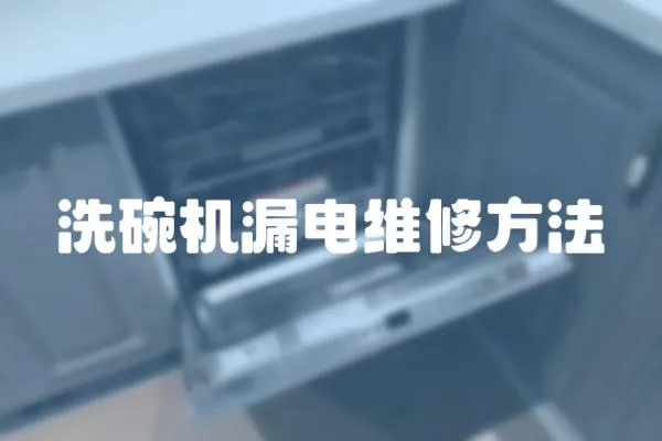洗碗機漏電維修方法