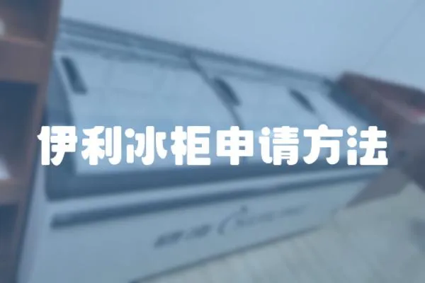 伊利冰柜申請方法