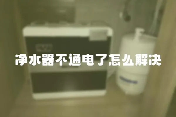 凈水器不通電了怎么解決