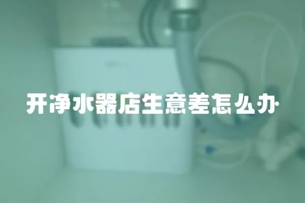 開凈水器店生意差怎么辦