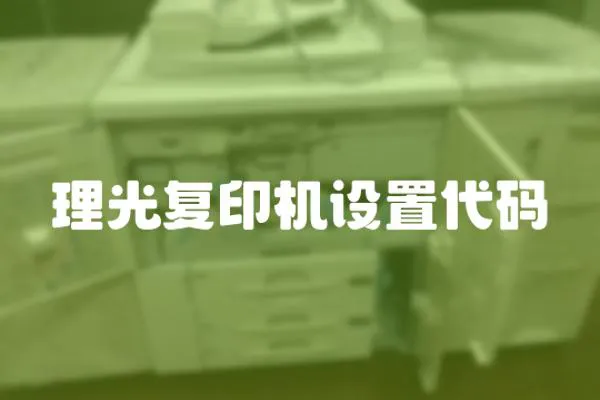 理光復印機設置代碼