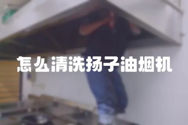 怎么清洗揚子油煙機