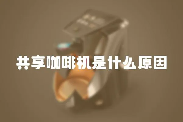 共享咖啡機是什么原因