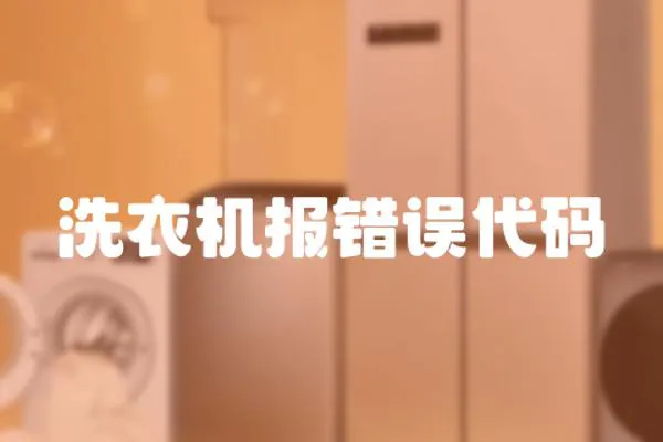 洗衣機報錯誤代碼