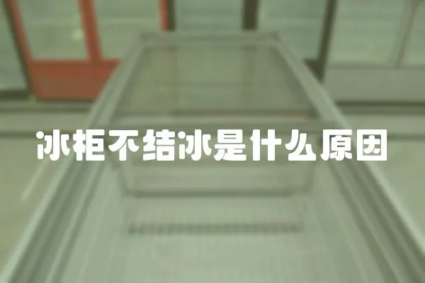 冰柜不結冰是什么原因
