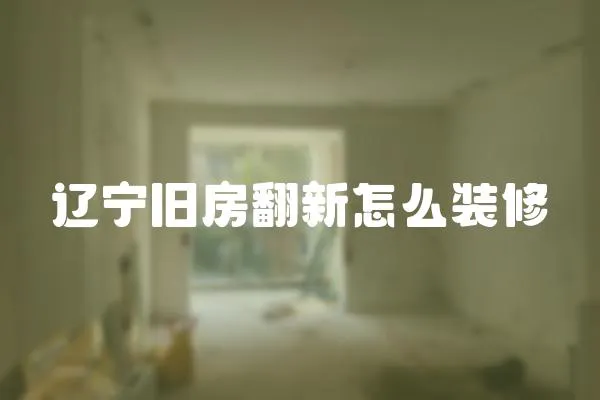 遼寧舊房翻新怎么裝修