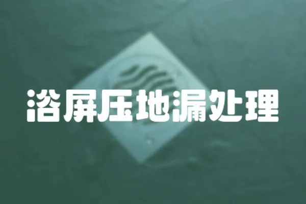 浴屏壓地漏處理