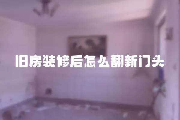 舊房裝修后怎么翻新門頭
