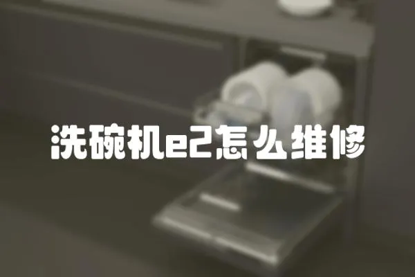 洗碗機(jī)e2怎么維修